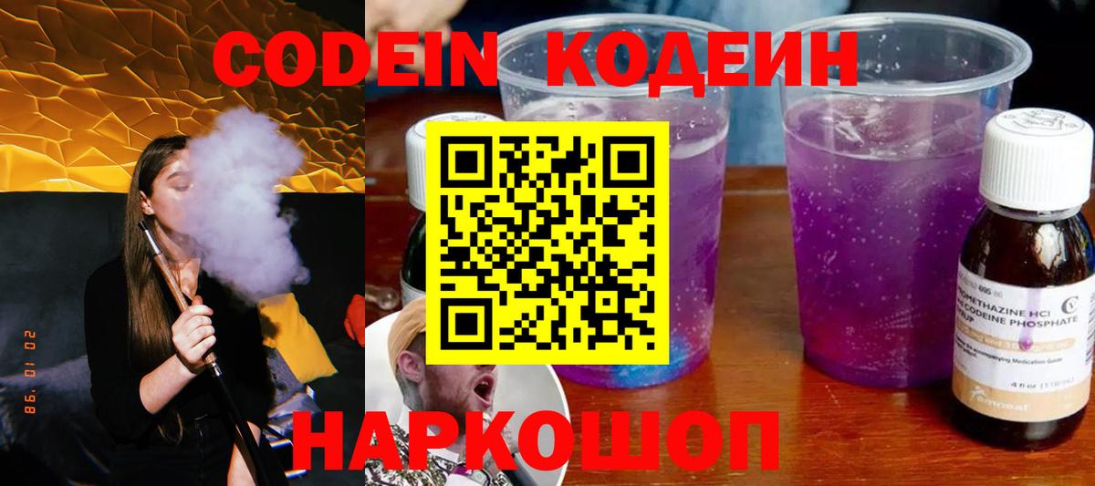 Codein Purple Drank  Вход с VPN  Codein напиток Lean (лин)  Новоуральск 